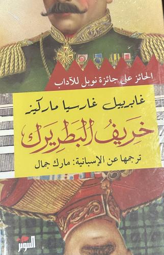 خريف البطريرك - غابرييل غارسيا ماركيو