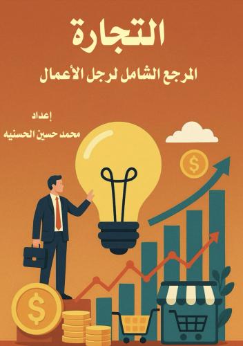 التجارة (المرجع الشامل لرجل الأعمال) - محمد حسين ا...