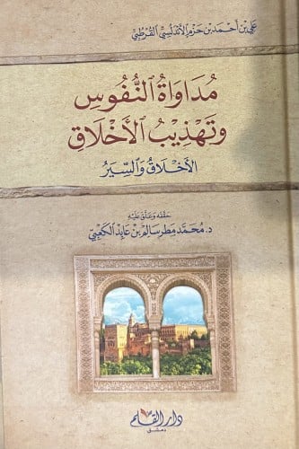 مداواة النفوس وتهذيب الأخلاق - ابن حزم