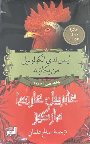 ليس لدى الكولونيل من يكاتبه - غابرييل غارسيا ماركي...