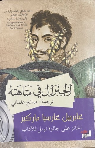 ‏الجنرال في متاهته - غابرييل غارسيا ماركيز