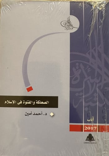 الصعلكة والفتوة في الإسلام - د. أحمد أمين