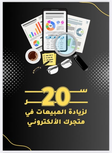 20 سر لزيادة مبيعات متجرك