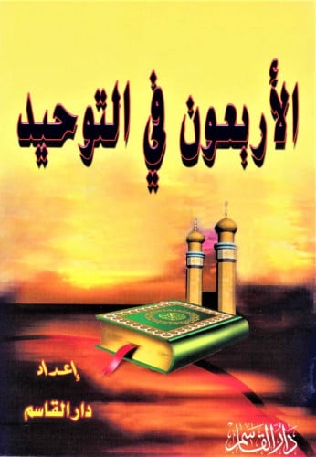 الأربعون في التوحيد