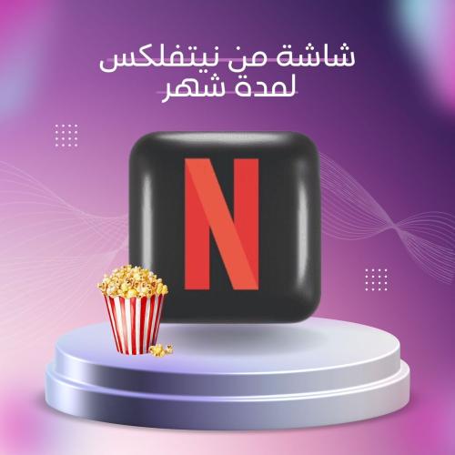 Netflixشهر شاشه مشترك