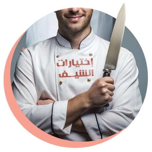 اختيارات الشيف