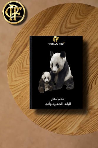 كتاب أطفال الباندا الصغيرة وأمها
