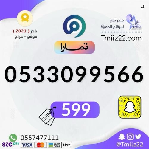 رقم مميز 0533099566