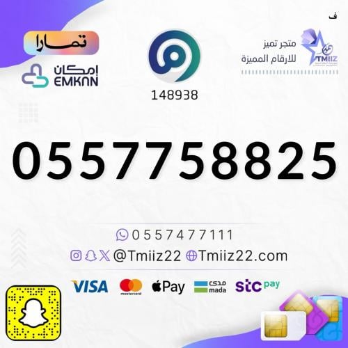 رقم مميز 0557758825