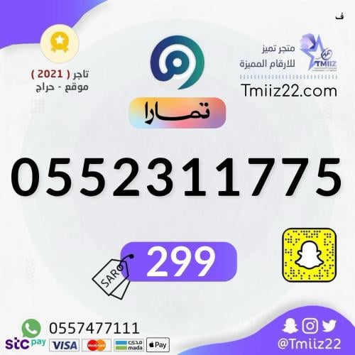 رقم مميز 0552311775