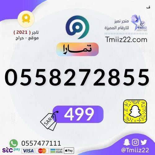رقم مميز 0558272855