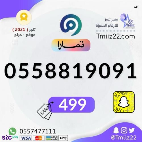 رقم مميز 0558819091