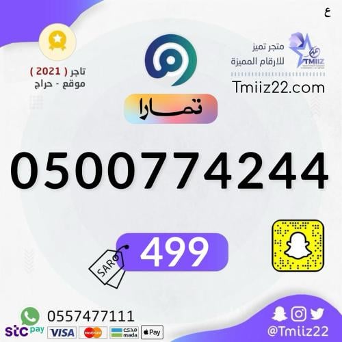 رقم مميز 0500774244