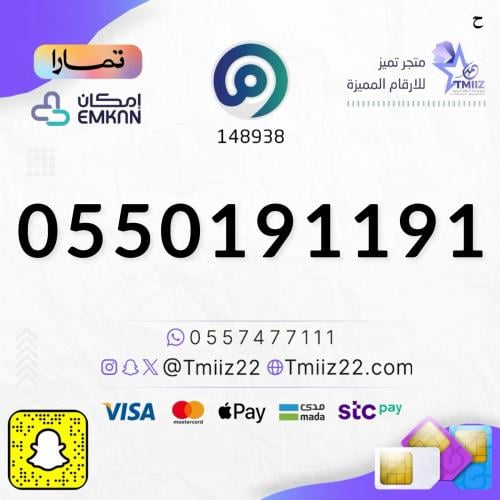 رقم مميز 0550191191