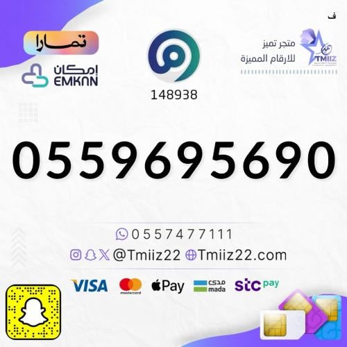 رقم مميز 0559695690