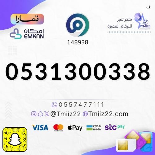 رقم مميز 0531300338