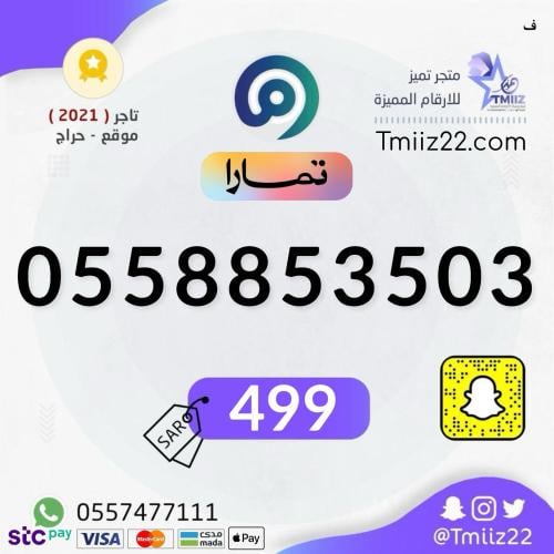 رقم مميز 0558853503