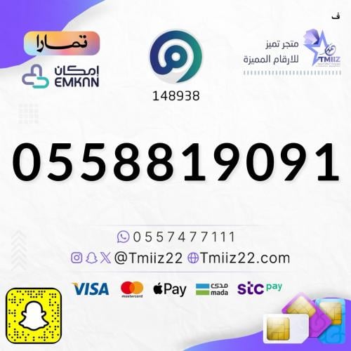 رقم مميز 0558819091
