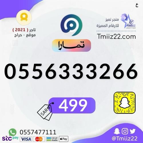 رقم مميز 0556333266
