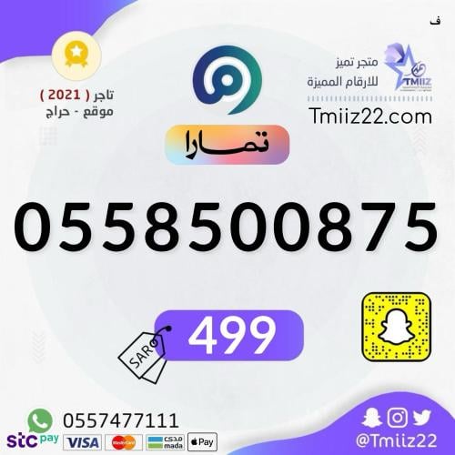 رقم مميز 0558500875