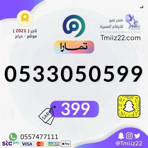 رقم مميز 0533050599