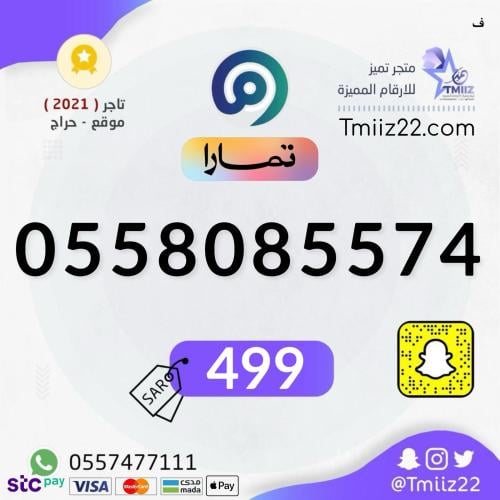 رقم مميز 0558085574
