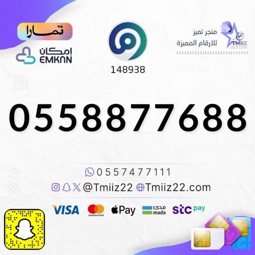 رقم مميز 0558877688