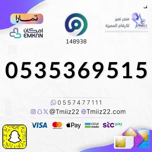 رقم مميز 0535369515