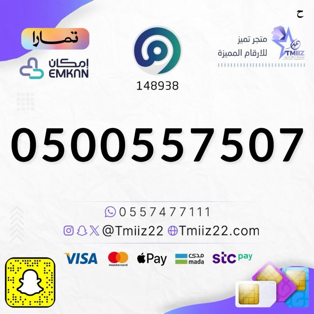 رقم مميز 0500557507