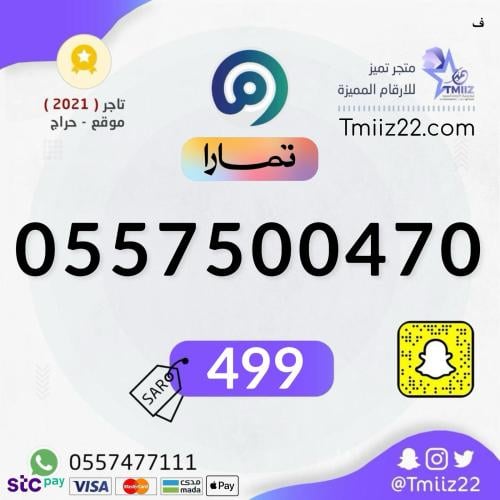 رقم مميز 0557500470