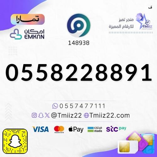 رقم مميز 0558228891