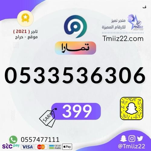 رقم مميز 0533536306