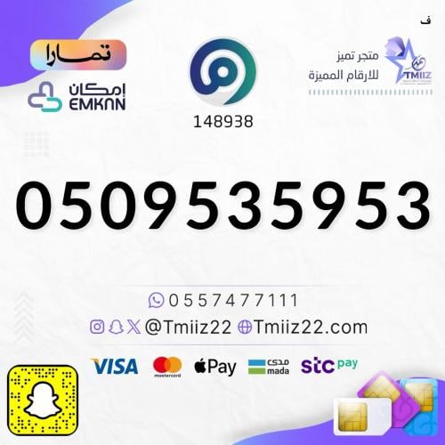 رقم مميز 0509535953