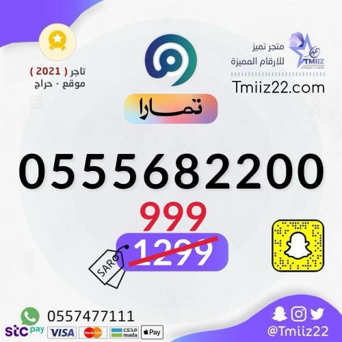 رقم مميز 0555682200