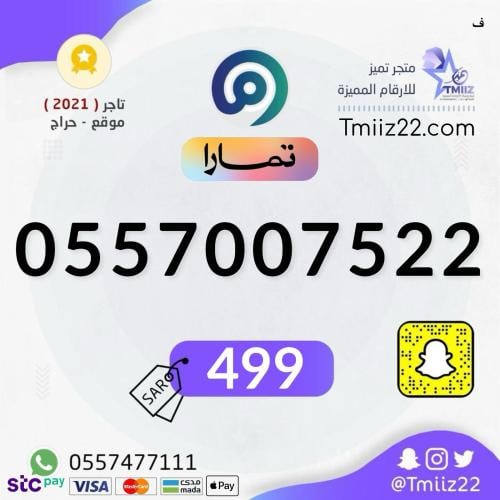 رقم مميز 0557007522