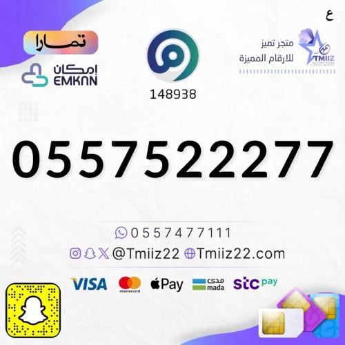 رقم مميز 0557522277