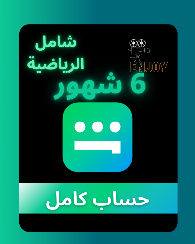 اشتراك شاهد رياضي + مسلسلات 6 شهور