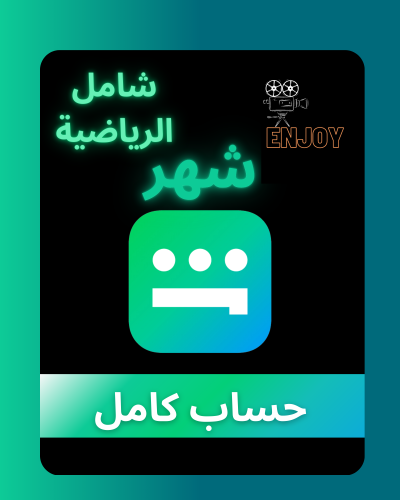 اشتراك شاهد رياضي+مسلسلات شهر حساب كامل