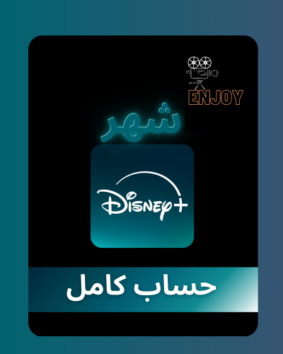اشتراك ديزني بلس شهر