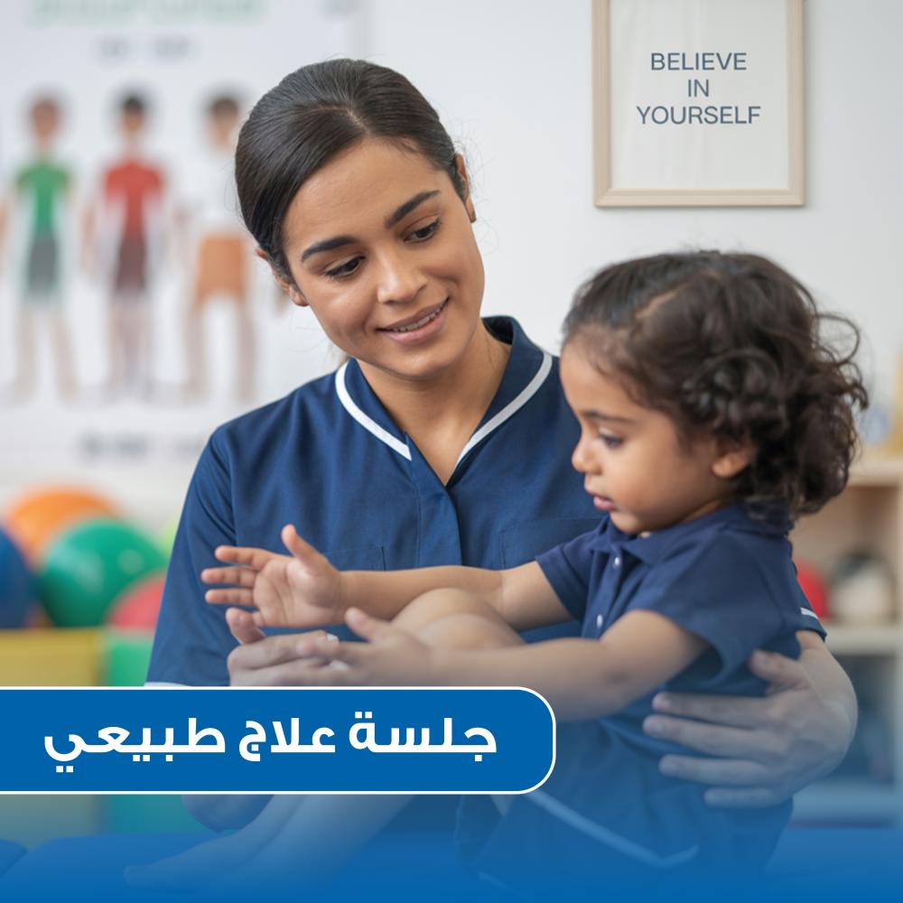 جلسة علاج طبيعي للأطفال
