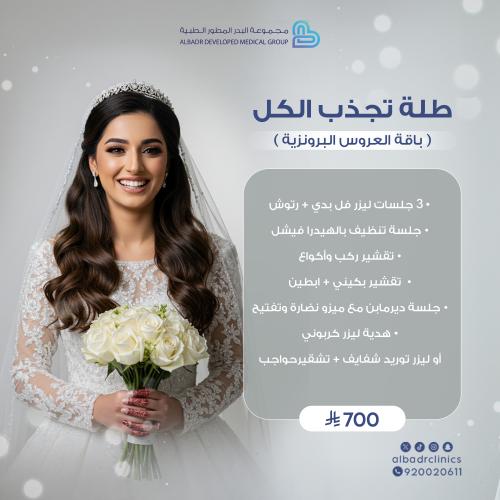 باقة العروسة "البرونزية"