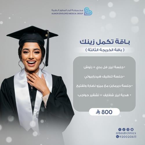 باقة الخريجة "الثالثة"