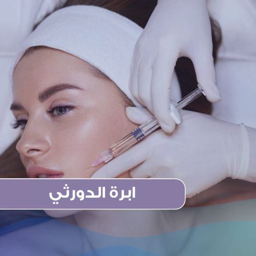 ابرة الدورثي + هدية تنظيف عميق