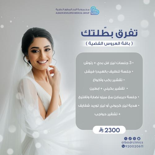 باقة العروسة "الفضية"