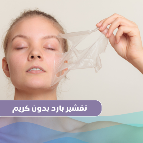 تقشير بارد لمنطقة (الوجه – المناطق الحساسة – الكفي...