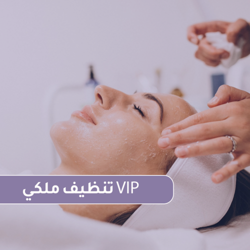 تنظيف ملكي VIP - لنقاء البشرة واللمعان