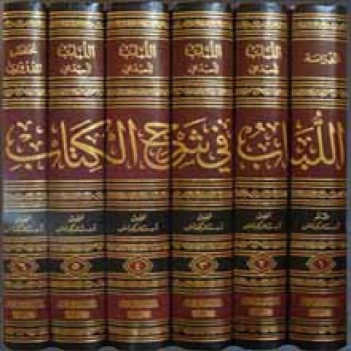 اللباب في شرح الكتاب