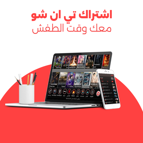 اشتراك تي ان ( 6 شهور )