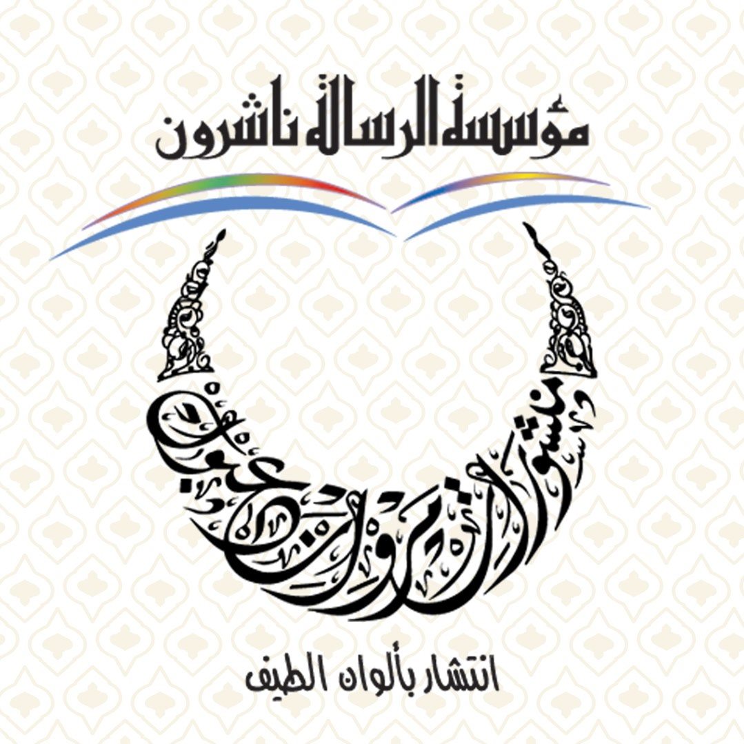 مؤسسة الرسالة