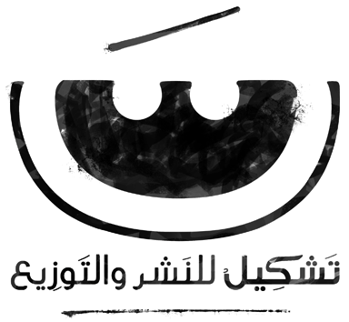 تشكيل للنشر والتوزيع مصر